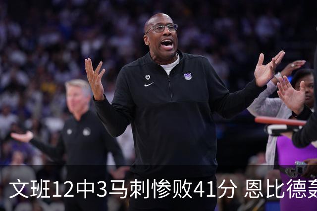 文班12中3马刺惨败41分 恩比德轰48分76人大胜