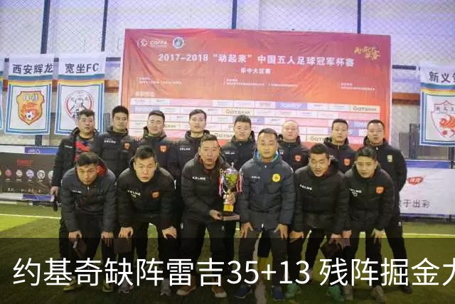 约基奇缺阵雷吉35+13 残阵掘金力克四巨头快船